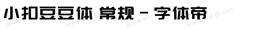 小扣豆豆体 常规字体转换